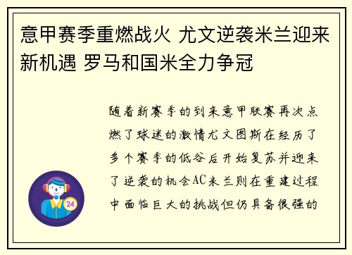 意甲赛季重燃战火 尤文逆袭米兰迎来新机遇 罗马和国米全力争冠