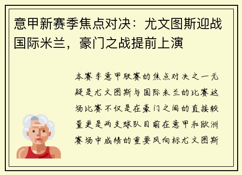 意甲新赛季焦点对决：尤文图斯迎战国际米兰，豪门之战提前上演