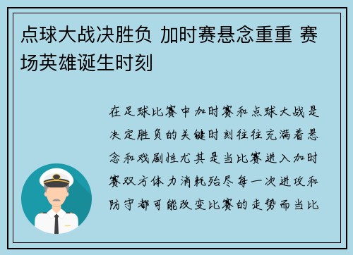 点球大战决胜负 加时赛悬念重重 赛场英雄诞生时刻