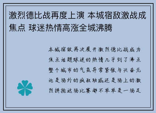 激烈德比战再度上演 本城宿敌激战成焦点 球迷热情高涨全城沸腾