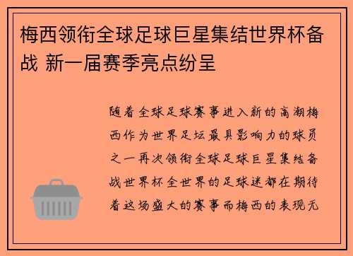梅西领衔全球足球巨星集结世界杯备战 新一届赛季亮点纷呈