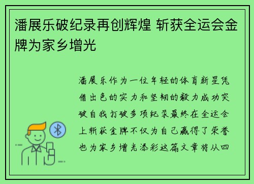 潘展乐破纪录再创辉煌 斩获全运会金牌为家乡增光