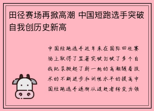田径赛场再掀高潮 中国短跑选手突破自我创历史新高