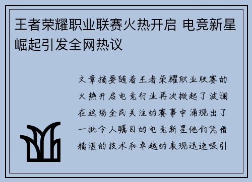 王者荣耀职业联赛火热开启 电竞新星崛起引发全网热议