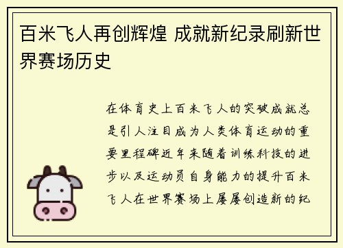 百米飞人再创辉煌 成就新纪录刷新世界赛场历史