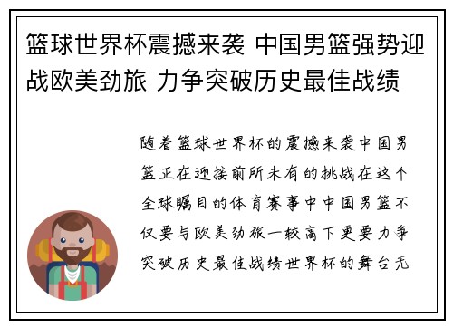 篮球世界杯震撼来袭 中国男篮强势迎战欧美劲旅 力争突破历史最佳战绩