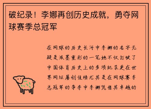 破纪录！李娜再创历史成就，勇夺网球赛季总冠军