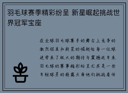 羽毛球赛季精彩纷呈 新星崛起挑战世界冠军宝座