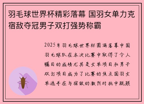 羽毛球世界杯精彩落幕 国羽女单力克宿敌夺冠男子双打强势称霸