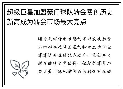 超级巨星加盟豪门球队转会费创历史新高成为转会市场最大亮点