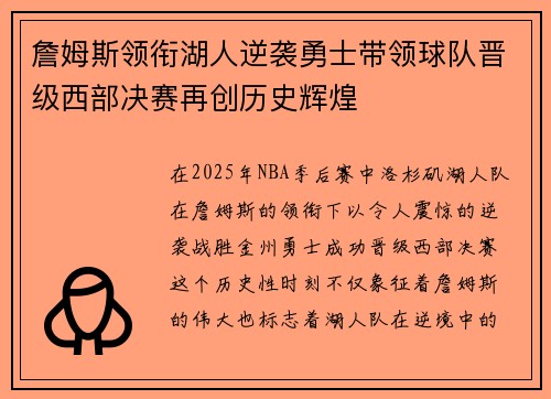 詹姆斯领衔湖人逆袭勇士带领球队晋级西部决赛再创历史辉煌