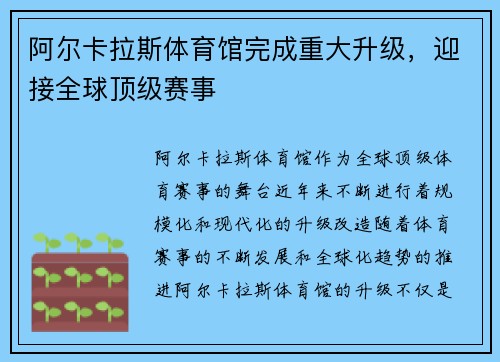 阿尔卡拉斯体育馆完成重大升级，迎接全球顶级赛事