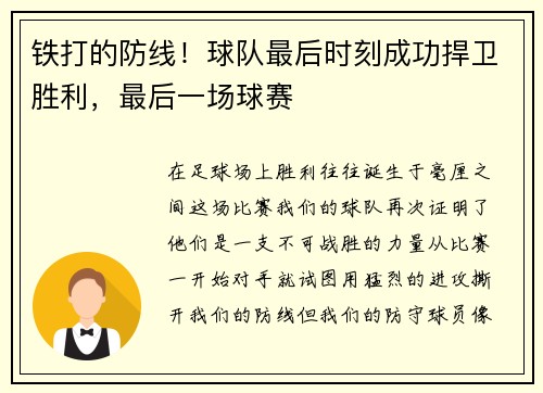 铁打的防线！球队最后时刻成功捍卫胜利，最后一场球赛