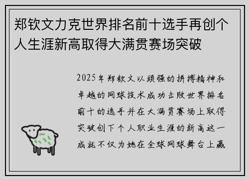 郑钦文力克世界排名前十选手再创个人生涯新高取得大满贯赛场突破