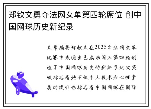 郑钦文勇夺法网女单第四轮席位 创中国网球历史新纪录
