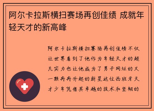 阿尔卡拉斯横扫赛场再创佳绩 成就年轻天才的新高峰