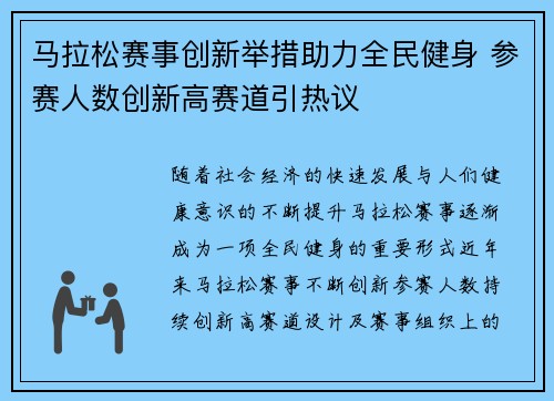 马拉松赛事创新举措助力全民健身 参赛人数创新高赛道引热议