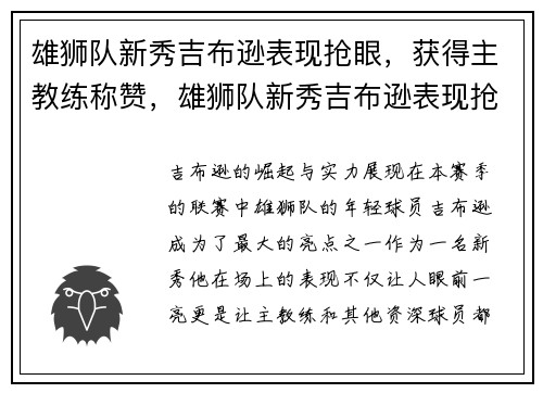 雄狮队新秀吉布逊表现抢眼，获得主教练称赞，雄狮队新秀吉布逊表现抢眼,获得主教练称赞的是谁
