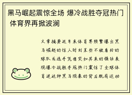 黑马崛起震惊全场 爆冷战胜夺冠热门 体育界再掀波澜