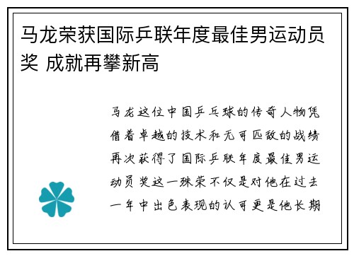 马龙荣获国际乒联年度最佳男运动员奖 成就再攀新高
