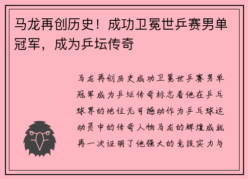 马龙再创历史！成功卫冕世乒赛男单冠军，成为乒坛传奇
