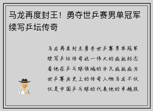 马龙再度封王！勇夺世乒赛男单冠军续写乒坛传奇