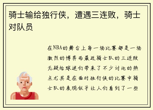 骑士输给独行侠，遭遇三连败，骑士对队员