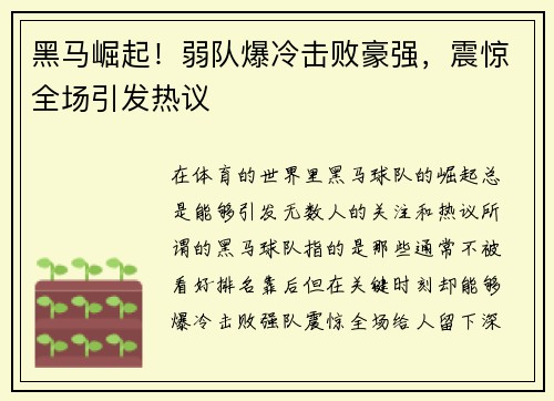 黑马崛起！弱队爆冷击败豪强，震惊全场引发热议
