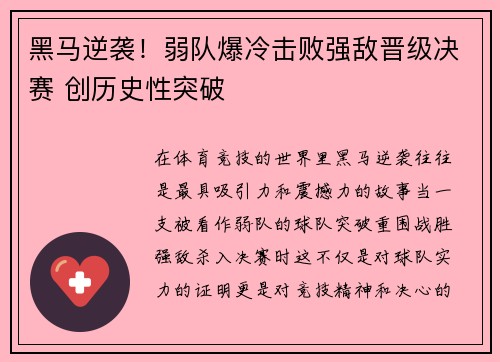 黑马逆袭！弱队爆冷击败强敌晋级决赛 创历史性突破