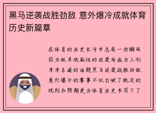黑马逆袭战胜劲敌 意外爆冷成就体育历史新篇章