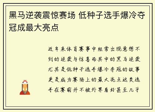 黑马逆袭震惊赛场 低种子选手爆冷夺冠成最大亮点