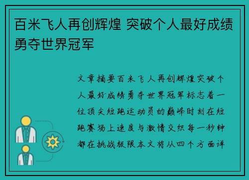 百米飞人再创辉煌 突破个人最好成绩勇夺世界冠军