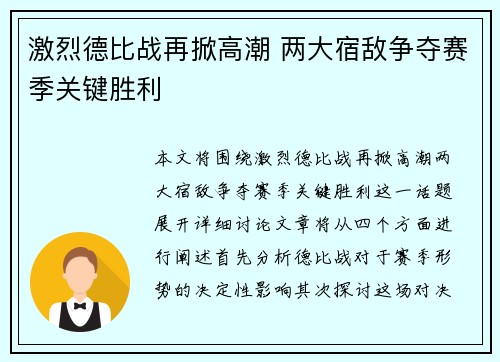 激烈德比战再掀高潮 两大宿敌争夺赛季关键胜利