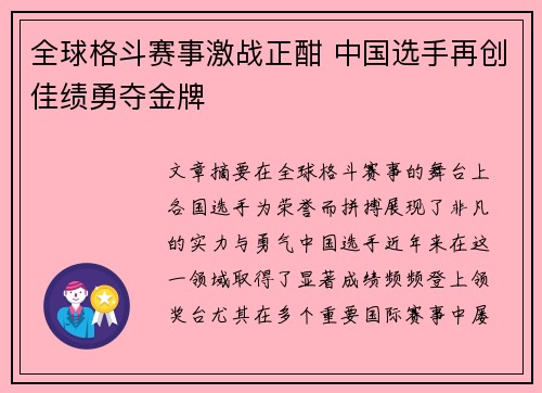 全球格斗赛事激战正酣 中国选手再创佳绩勇夺金牌