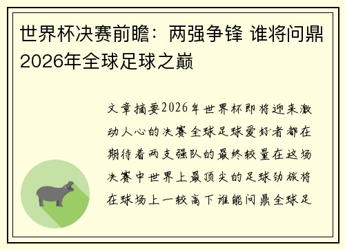 世界杯决赛前瞻：两强争锋 谁将问鼎2026年全球足球之巅