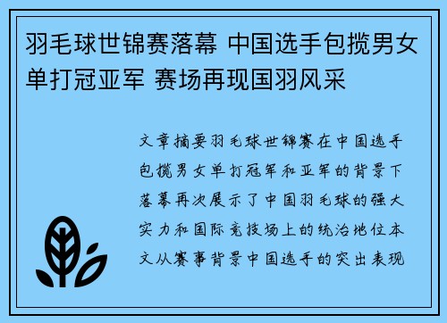 羽毛球世锦赛落幕 中国选手包揽男女单打冠亚军 赛场再现国羽风采