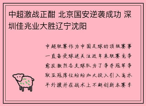 中超激战正酣 北京国安逆袭成功 深圳佳兆业大胜辽宁沈阳