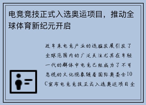 电竞竞技正式入选奥运项目，推动全球体育新纪元开启
