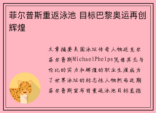 菲尔普斯重返泳池 目标巴黎奥运再创辉煌