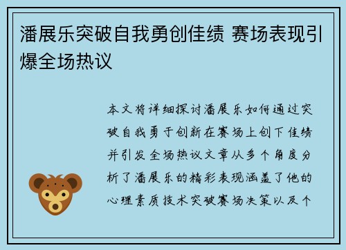 潘展乐突破自我勇创佳绩 赛场表现引爆全场热议