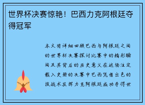 世界杯决赛惊艳！巴西力克阿根廷夺得冠军
