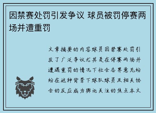 因禁赛处罚引发争议 球员被罚停赛两场并遭重罚