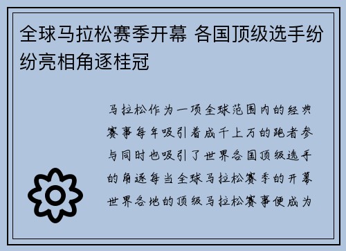 全球马拉松赛季开幕 各国顶级选手纷纷亮相角逐桂冠