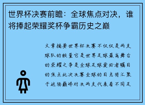 世界杯决赛前瞻：全球焦点对决，谁将捧起荣耀奖杯争霸历史之巅