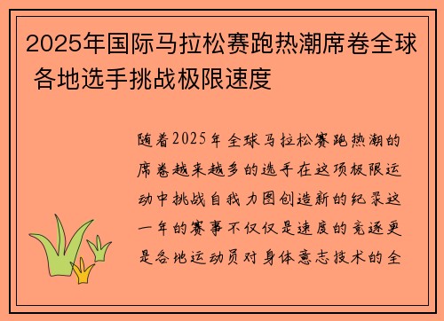 2025年国际马拉松赛跑热潮席卷全球 各地选手挑战极限速度