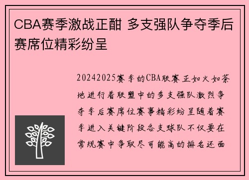 CBA赛季激战正酣 多支强队争夺季后赛席位精彩纷呈