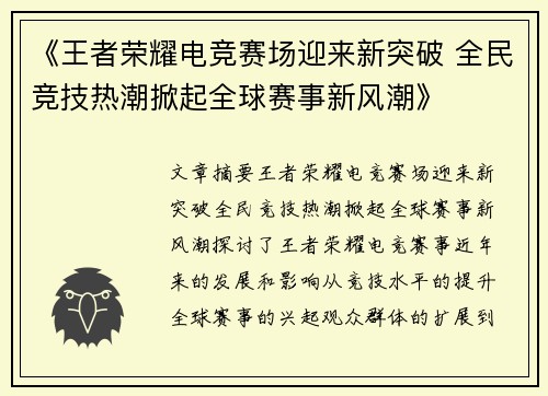 《王者荣耀电竞赛场迎来新突破 全民竞技热潮掀起全球赛事新风潮》