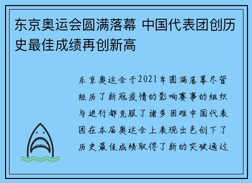 东京奥运会圆满落幕 中国代表团创历史最佳成绩再创新高