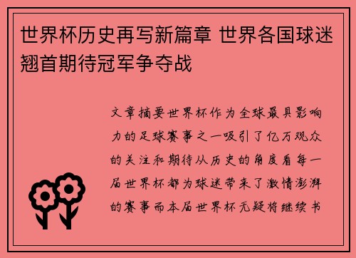 世界杯历史再写新篇章 世界各国球迷翘首期待冠军争夺战
