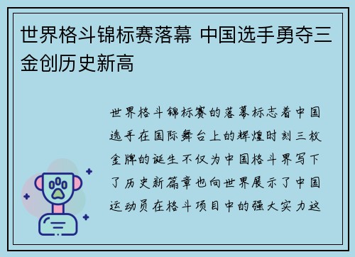 世界格斗锦标赛落幕 中国选手勇夺三金创历史新高